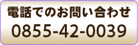 電話でのお問い合わせは0855-42-0039まで