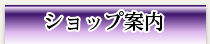ショップ案内