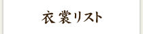 衣裳・幕在庫リスト